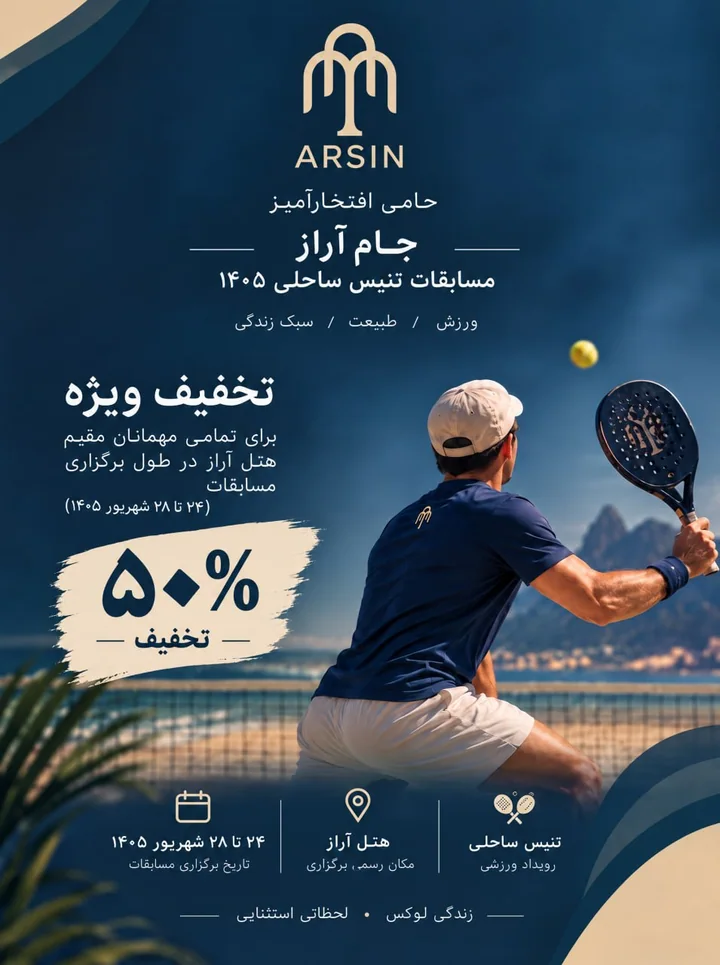 پوستر رسمی کمپین — عرسین، حامی جام آراز